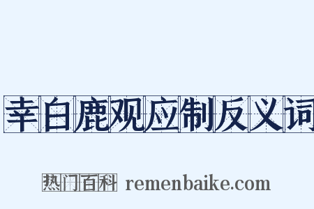 幸白鹿观应制反义词是什么意思的图片